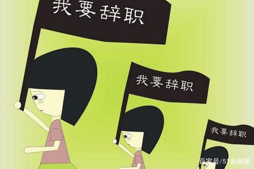 裸辞损失的真的只是钱吗？看完你就懂了！